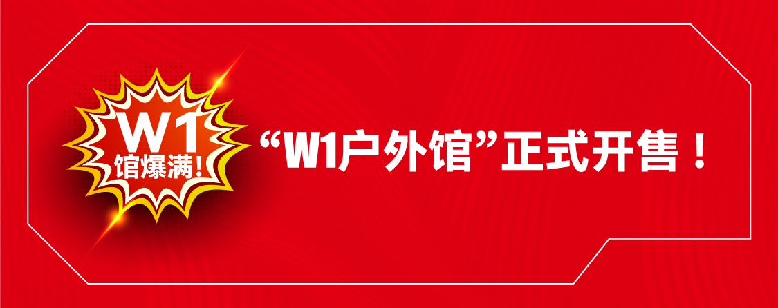 W1館爆滿！ OW1戶外館正式開售